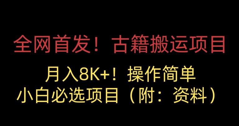全网首发！古籍搬运项目，月入8000+，小白必选项目 （附：资料）-一课资源