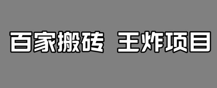 百家最新搬运玩法，单号月入5000+【揭秘】-一课资源