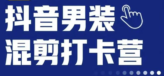 抖音服装混剪打卡营【第三期】，女装混剪，月销千万-一课资源
