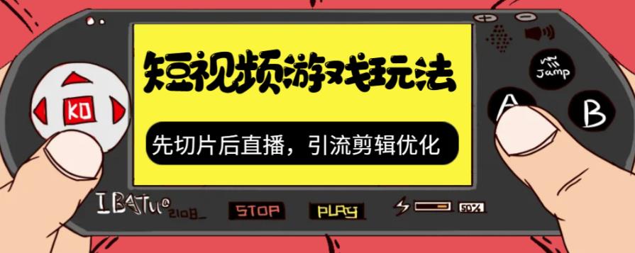抖音短视频游戏玩法，先切片后直播带游戏资源-一课资源