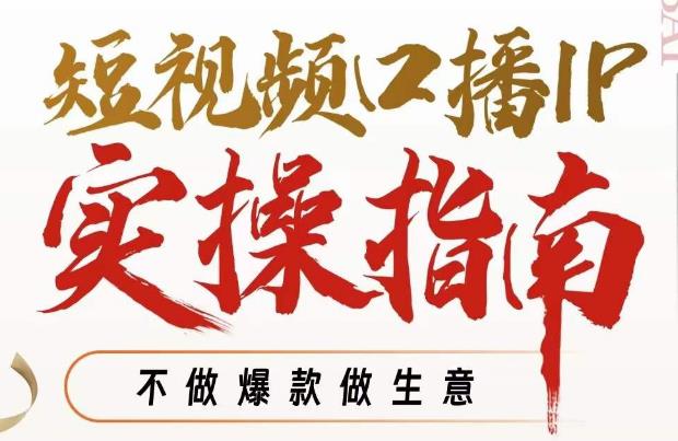 周百见·短视频口播IP实操指南视频课，不做爆款做生意-一课资源