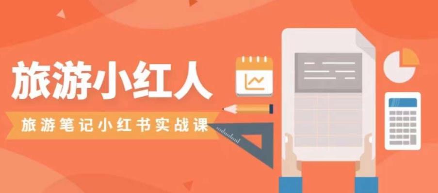 旅游小红人旅游笔记小红书实战课，小红书旅游号实操攻略分享-一课资源
