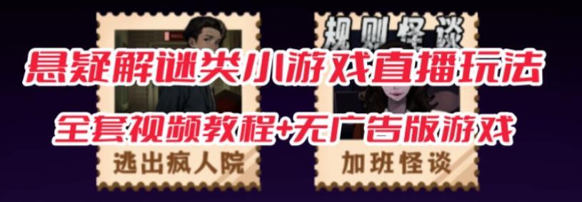 抖音爆火的悬疑解谜小游戏【规则怪谈】无人直播玩法【含全套开播教程+无广告版游戏+工具软件】-一课资源
