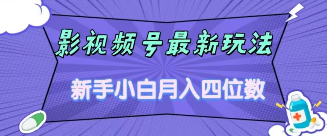 影视号最新玩法，新手小白月入四位数，零粉直接上手【揭秘】-一课资源