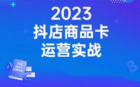 沐网商·抖店商品卡运营实战，店铺搭建-选品-达人玩法-商品卡流-起店高阶玩玩-一课资源