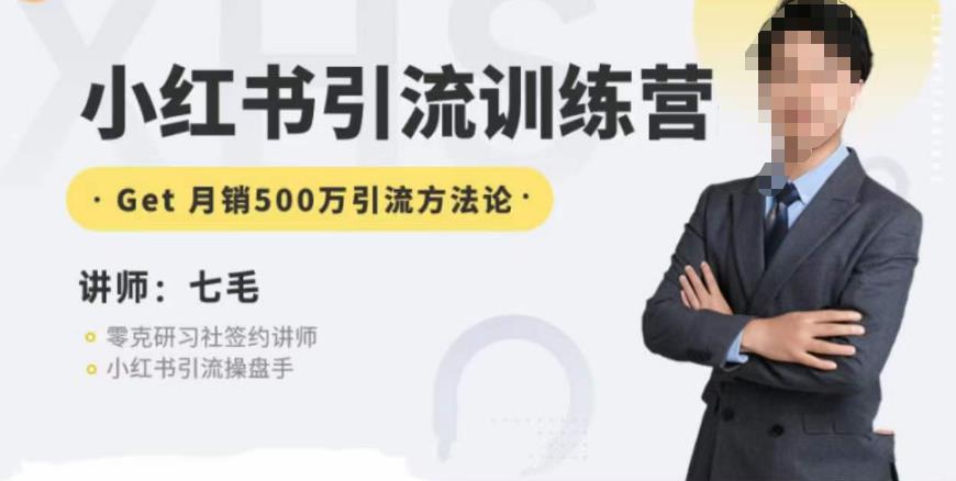 零克·小红书引流训练营第五期，小红书矩阵引流到vX的方法论-一课资源