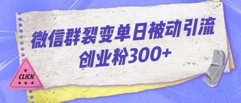 微信群裂变单日被动引流创业粉300【揭秘】-一课资源