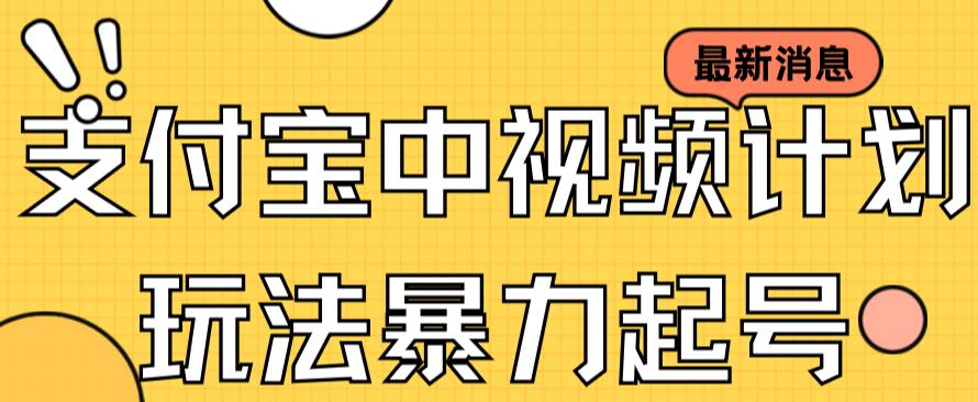 支付宝中视频玩法暴力起号影视起号有播放即可获得收益（带素材）-一课资源