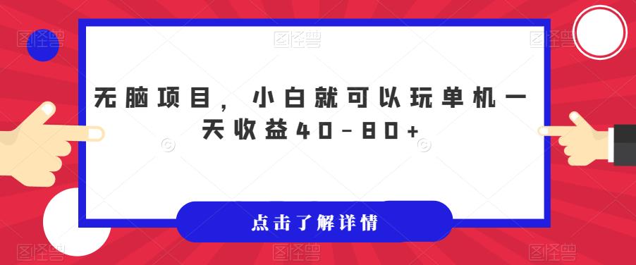 无脑项目，小白就可以玩单机一天收益40-80+【揭秘】-一课资源