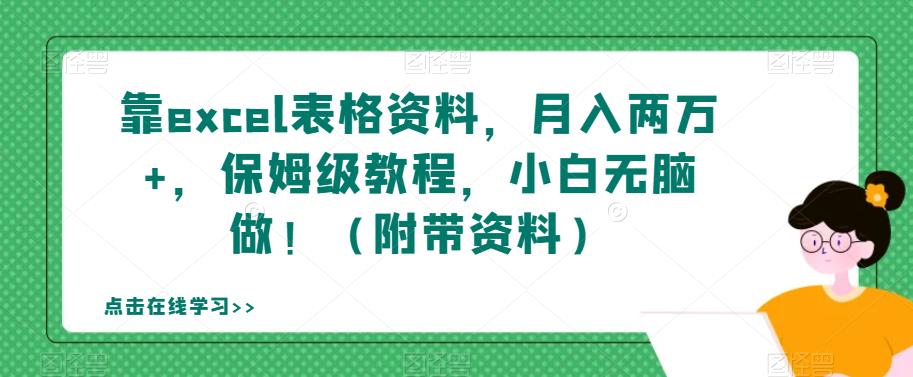 靠excel表格资料，月入两万+，保姆级教程，小白无脑做！（附带资料）【揭秘】-一课资源