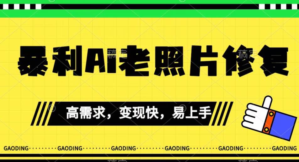 《最新暴利Ai老照片修复》小白易上手，操作相当简单，月入千轻轻松松【揭秘】-一课资源