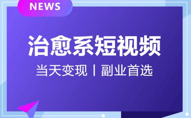 日引流500+的治愈系短视频，当天变现，小白月入过万首-一课资源