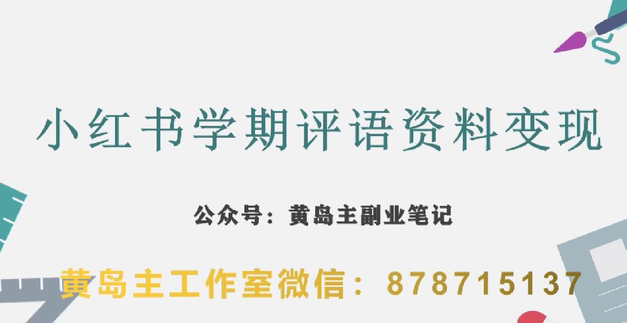 副业拆解：小红书学期评语资料变现项目，视频版一条龙实操玩法分享给你-一课资源