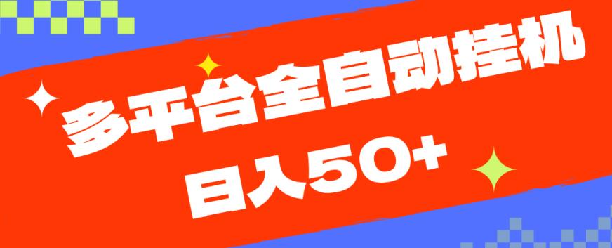 多平台全自动挂机，提现秒到账【揭秘】-一课资源