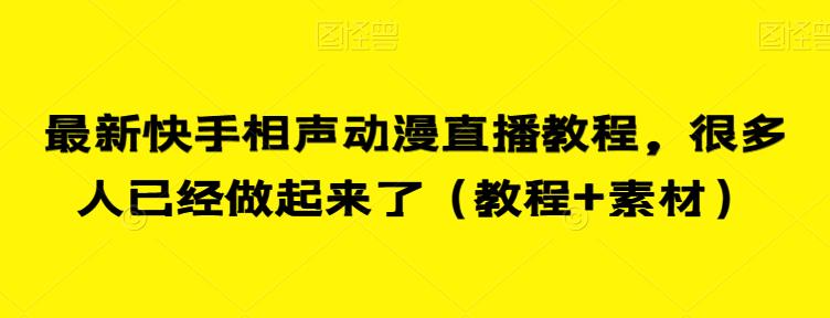 最新快手相声动漫直播教程，很多人已经做起来了（教程+素材）-一课资源
