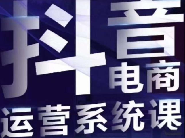 白板·抖音直播带货线上课，单品打爆玩法-一课资源