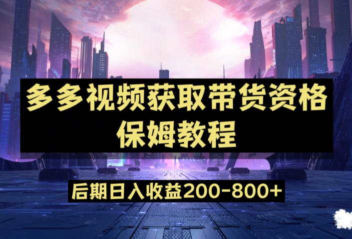 多多视频过新手任务保姆及教程，做的好日入800+【揭秘】-一课资源