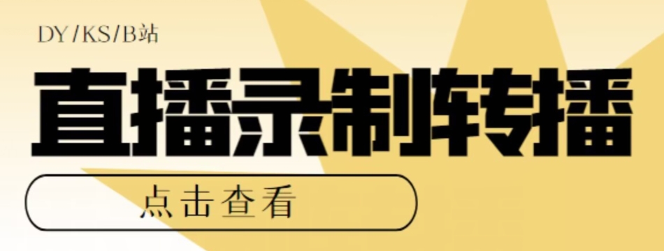 【高端精品】最新电脑版抖音/快手/B站直播源获取+直播间实时录制+直播转播软件【全套软件+详细教程】-一课资源