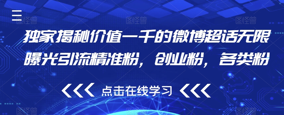 独家揭秘价值一千的微博超话无限曝光引流精准粉，创业粉，各类粉-一课资源