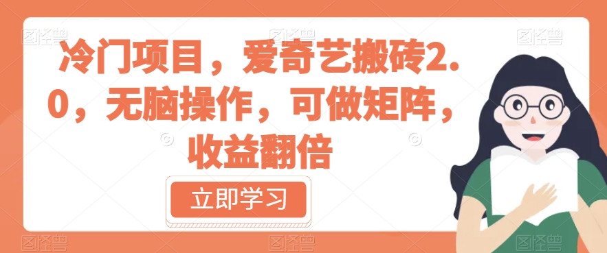 冷门项目，爱奇艺搬砖2.0，无脑操作，可做矩阵，收益翻倍【揭秘】-一课资源