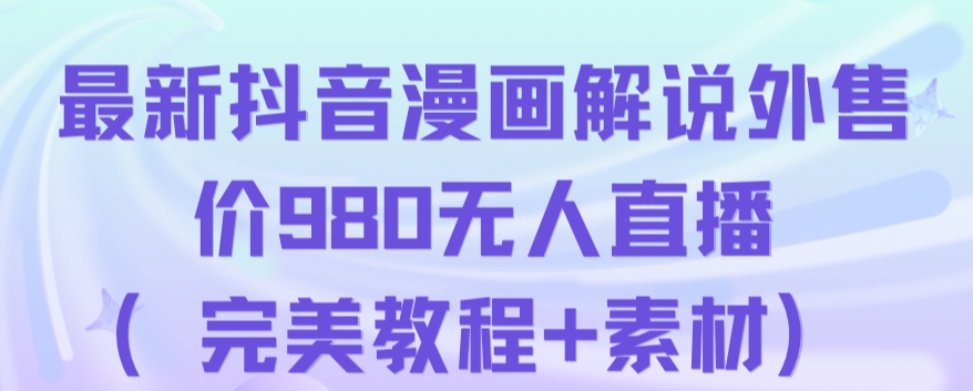 抖音无人直播解说动漫人气特别高现外售价980（带素材）-一课资源