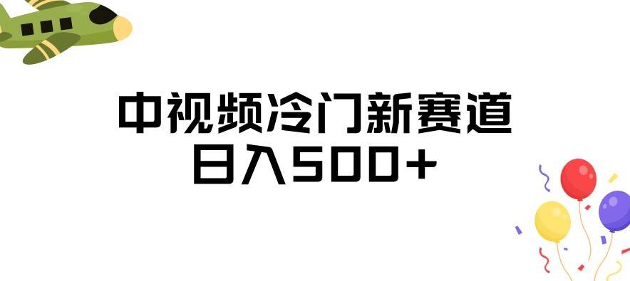 中视频冷门新赛道，做的人少，三天之内必起号，日入500+【揭秘】-一课资源