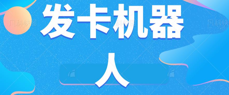 微信自动发卡机器人工具全自动发卡【软件+教程】-一课资源