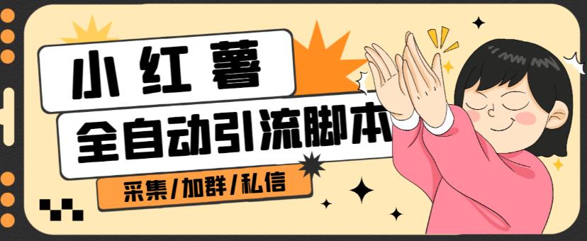 B站全自动评论引流脚本，解放双手自动引流【引流脚本+使用教程】-一课资源