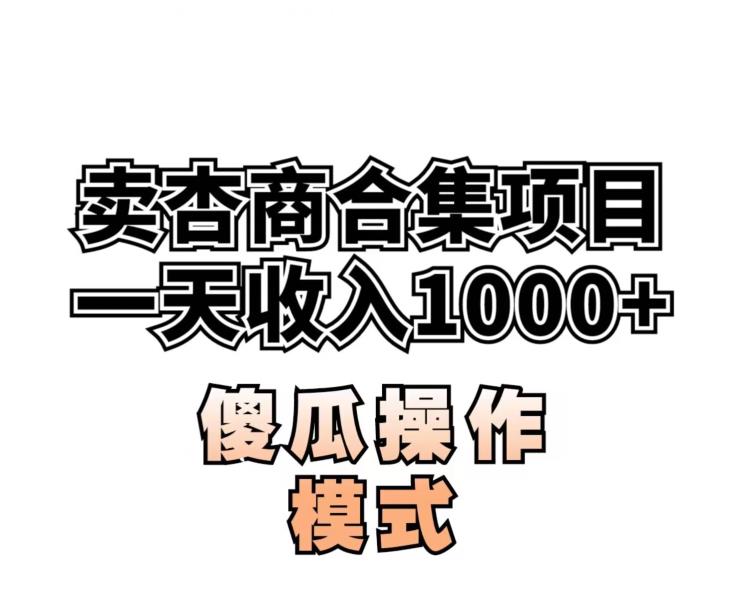 卖“杏商”课合集(海王秘籍),一单99，一周能卖1000单！暴力掘金【揭秘】-一课资源