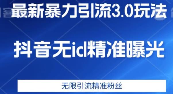 最新暴力引流3.0版本，抖音无id暴力引流各行业精准用户-一课资源