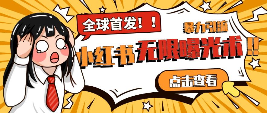 全网首发-小红书无限曝光术pro版全领域粉丝精准拿下-一课资源
