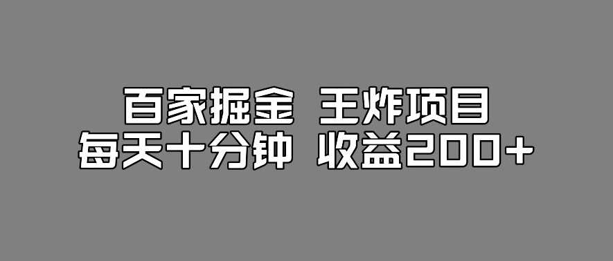 百家掘金王炸项目，工作室跑出来的百家搬运新玩法，每天十分钟收益200+【揭秘】-一课资源