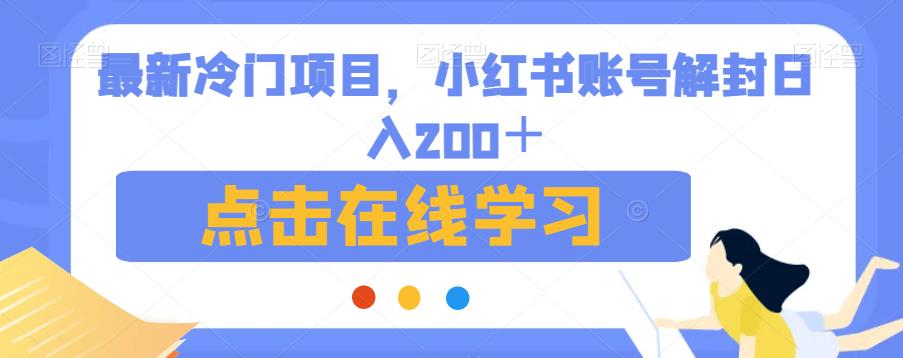 最新冷门项目，小红书账号解封日入200＋【揭秘】-一课资源