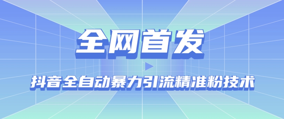 【全网首发】抖音全自动暴力引流精准粉技术【脚本+教程】-一课资源