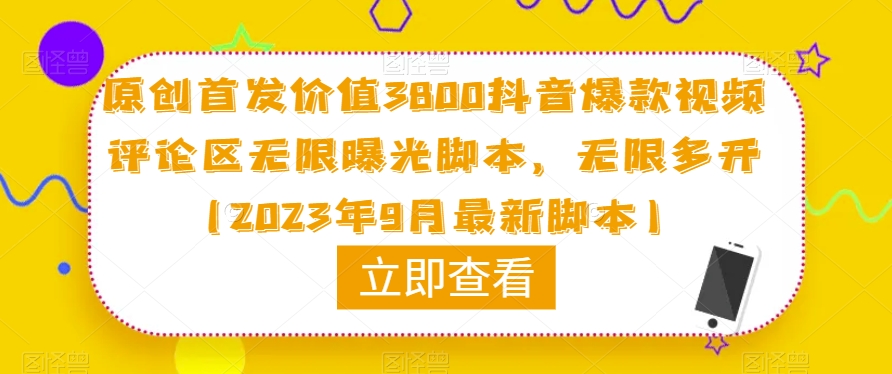 原创首发价值3800抖音爆款视频评论区无限曝光脚本，无限多开（2023年9月最新脚本）-一课资源