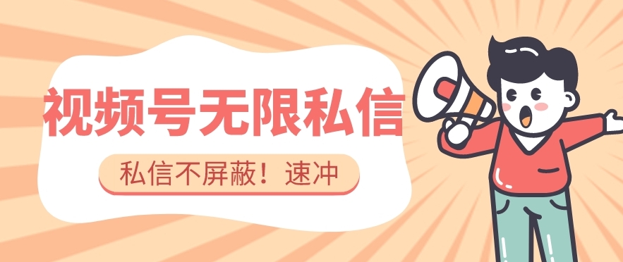 全球首发-视频号无限私信术-直接触达不屏蔽【揭秘】-一课资源