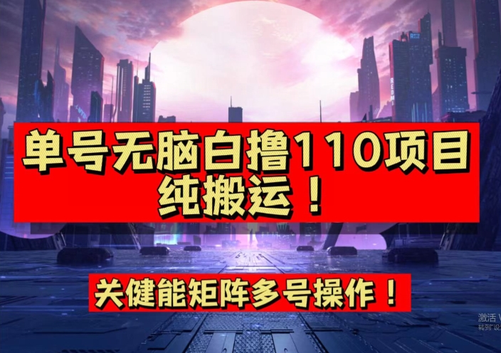 9月全网首发，单号直接白撸110！可多号操作，无脑搬运复制粘贴【揭秘】-一课资源