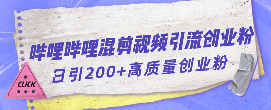 哔哩哔哩B站混剪视频引流创业粉日引300+-一课资源
