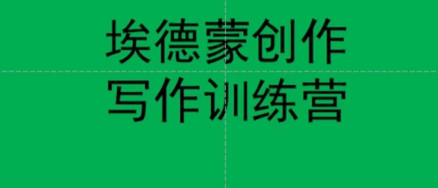 埃德蒙创作线上写作训练营，7天创作7篇种草文案-一课资源