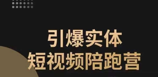 引爆实体短视频陪跑营，一套可复制的同城短视频打法，让你的实体店抓住短视频红利-一课资源