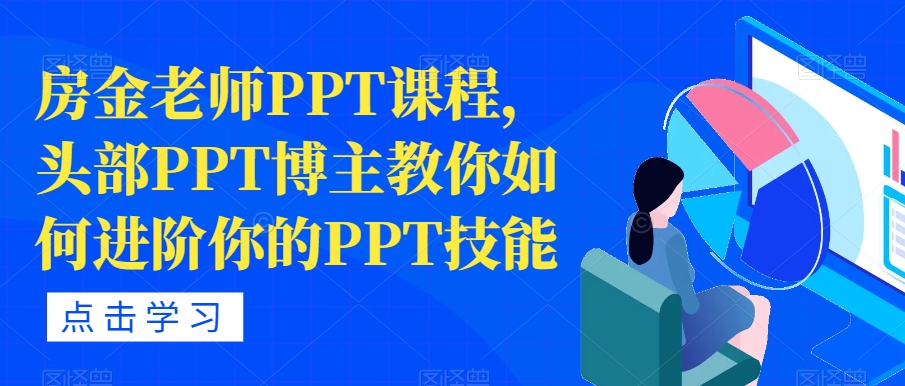 房金老师PPT课程，头部PPT博主教你如何进阶你的PPT技能-一课资源