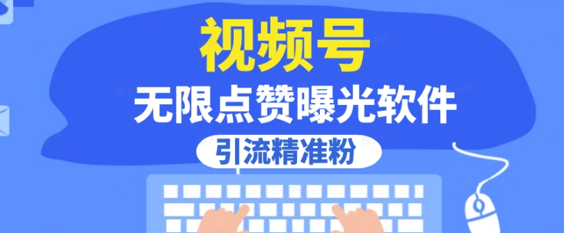 全网首发，视频号无限点赞曝光，引流精准粉【揭秘】-一课资源