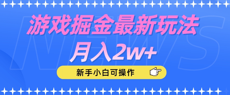 游戏掘金最新玩法月入2w+，新手小白可操作【揭秘】-一课资源
