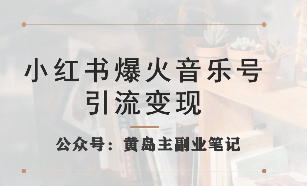 小红书爆火音乐号引流变现项目，视频版一条龙实操玩法分享给你-一课资源