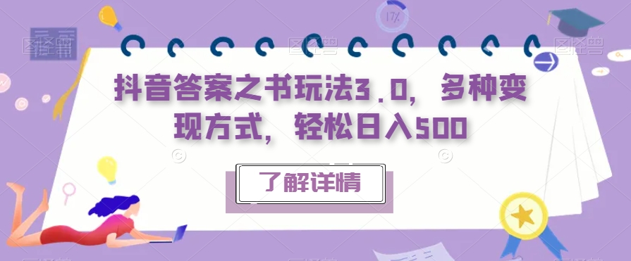 抖音答案之书玩法3.0，多种变现方式，轻松日入500【揭秘】-一课资源