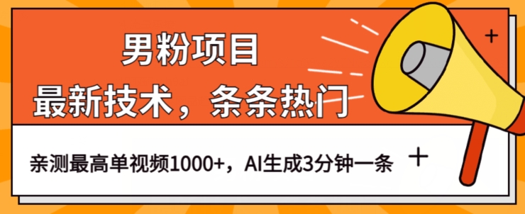 男粉项目，最新技术视频条条热门，一条作品1000+AI生成3分钟一条【揭秘】-一课资源