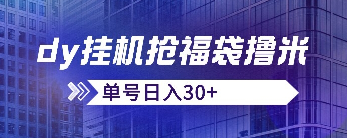 抖音抢福袋/抢红包脚本，只要号多放着一天抢个30+没问题的【揭秘】-一课资源