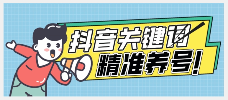 全球首发-抖音关键词精准养号-完美度过新手期打上标签【揭秘】-一课资源
