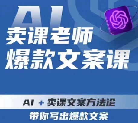 卖课老师爆款文案课，AI+卖课文案方法论，带你写出爆款文案-一课资源