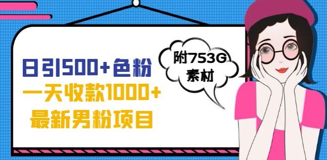 一天收款1000+元，最新男粉不封号项目，拒绝大尺度，全新的变现方法【揭秘】-一课资源